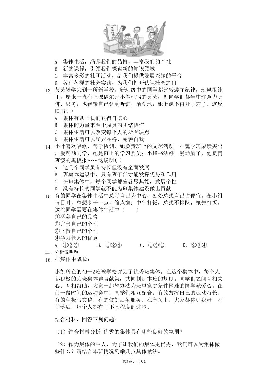 部编人教版道德与法治七年级下册第六课-“我”和“我们”-练习题-(含答案)(DOC 8页).docx_第3页