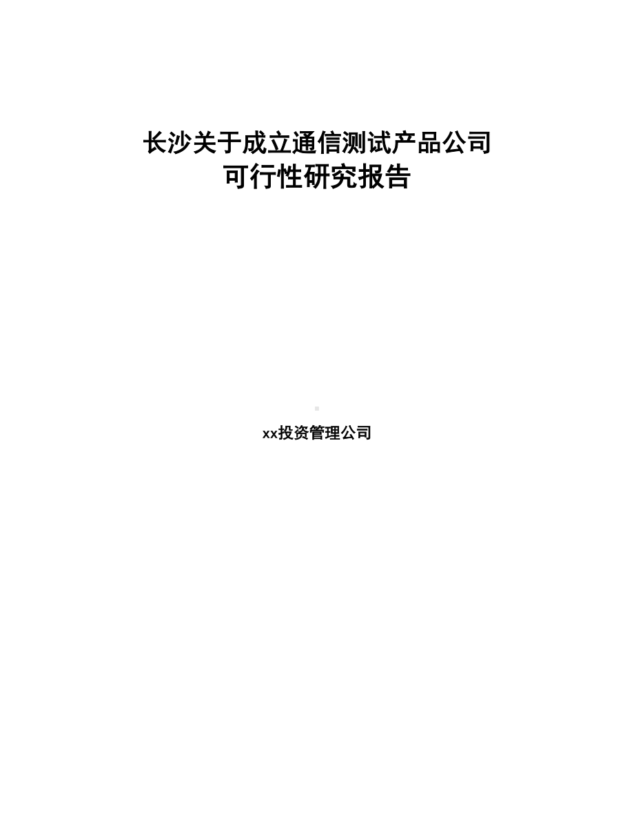 长沙关于成立通信测试产品公司可行性研究报告(DOC 82页).docx_第1页