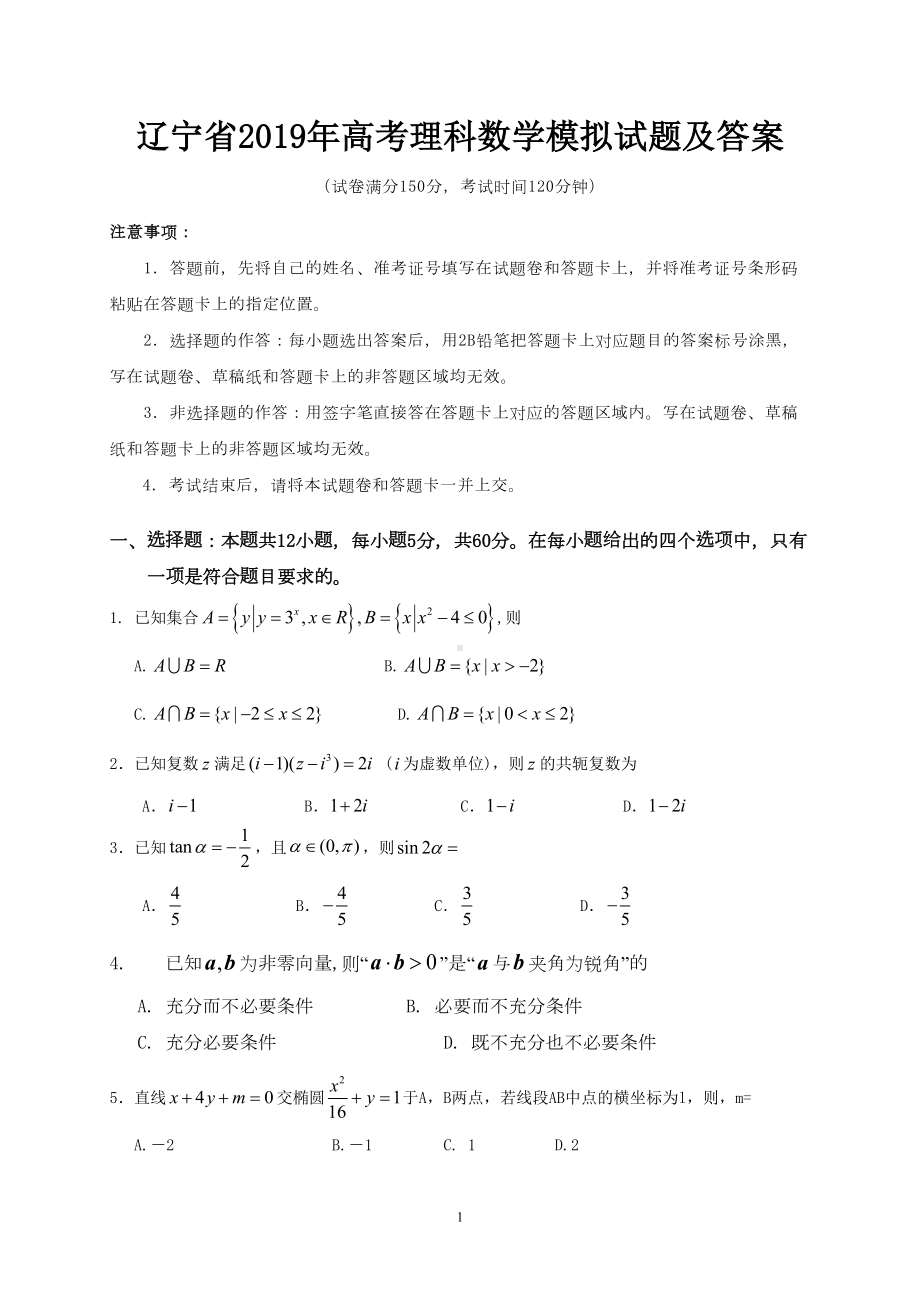 辽宁省2019年高考理科数学模拟试题及答案(DOC 12页).doc_第1页