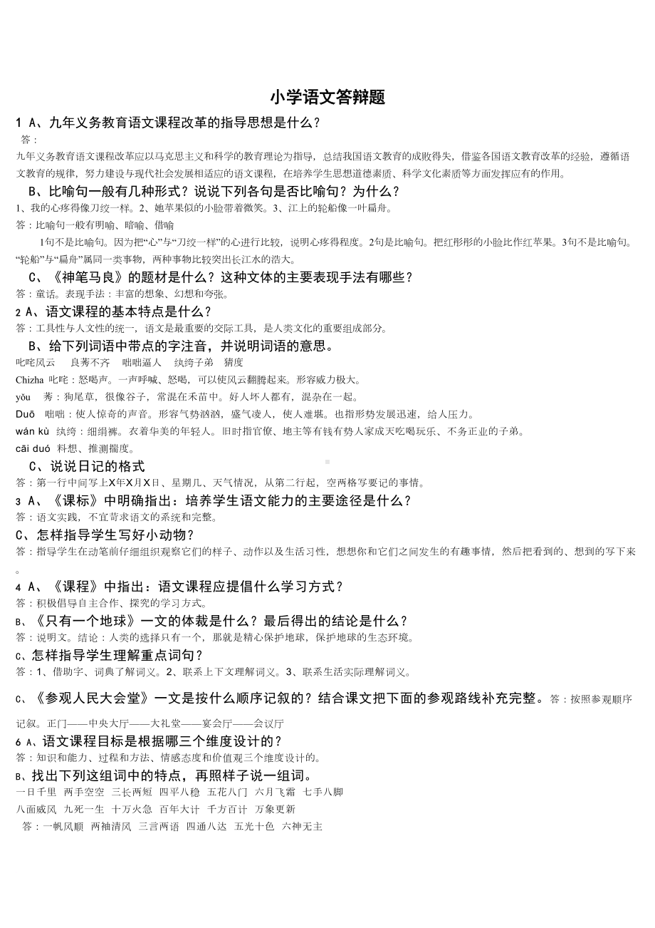 小学语文答辩题1(DOC 7页).doc_第2页