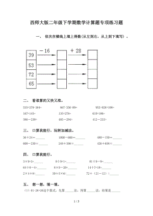 西师大版二年级下学期数学计算题专项练习题(DOC 5页).doc