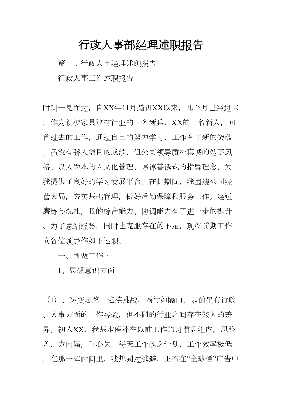 行政人事部经理述职报告(DOC 48页).docx_第1页