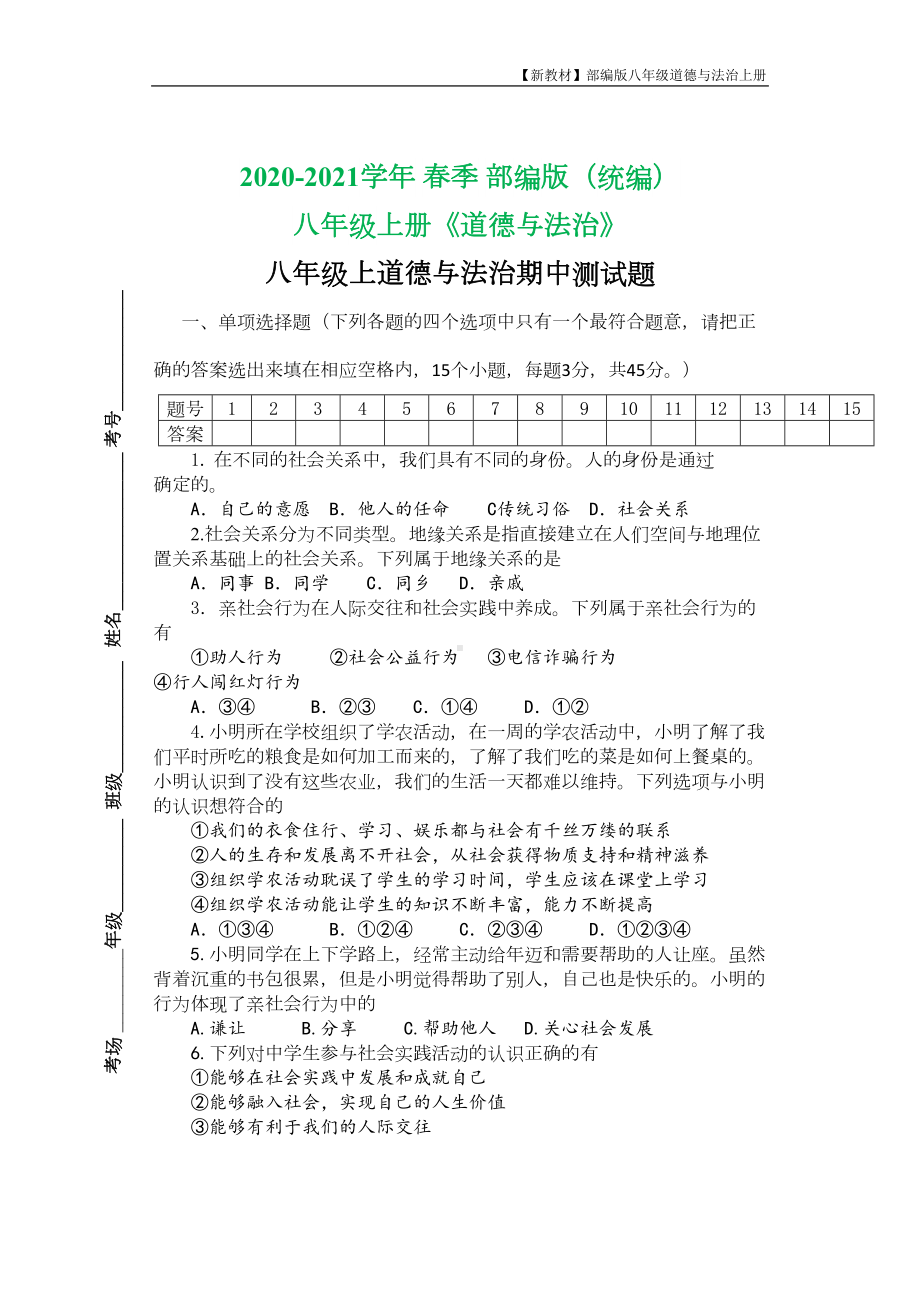 部编版八年级上册道德与法治-期中测试题(含答案)(DOC 5页).doc_第1页