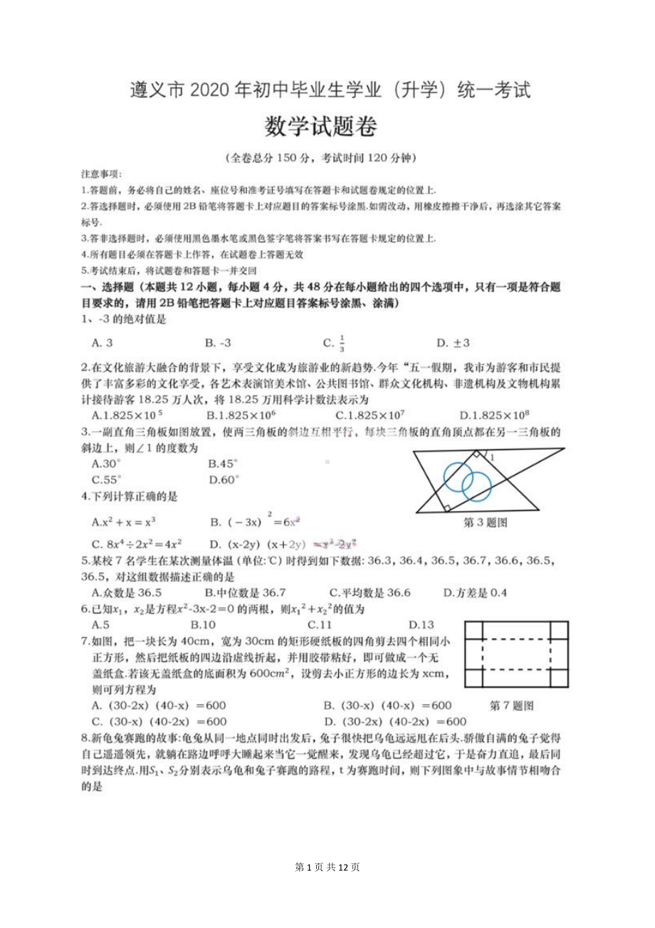 遵义市2020年中考数学试卷(含详细答案)(DOC 12页).doc_第1页