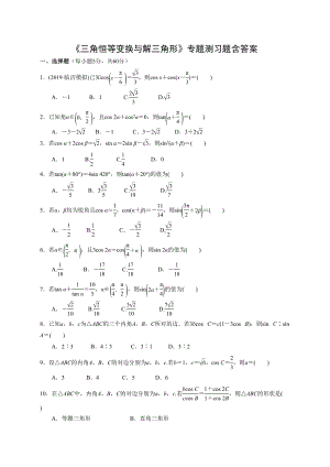 高三数学《三角恒等变换与解三角形》专题测习题含答案(DOC 9页).doc