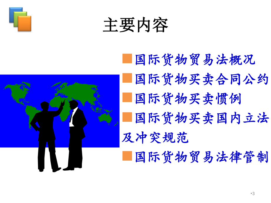 国际经济法概论联合国国际货物销售合同公约课课件.ppt_第3页