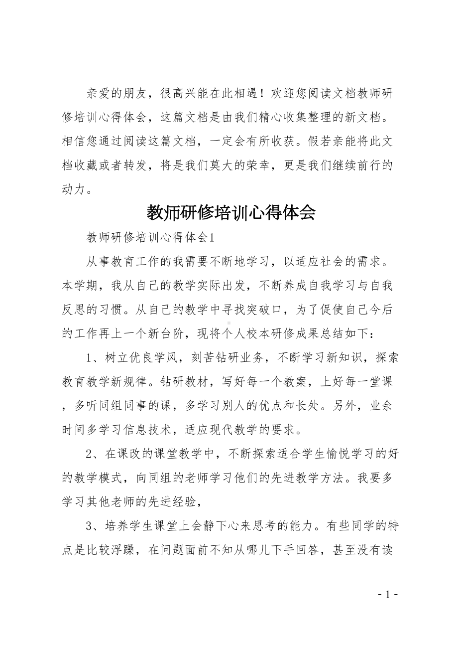 教师研修培训心得体会-(DOC 20页).docx_第1页