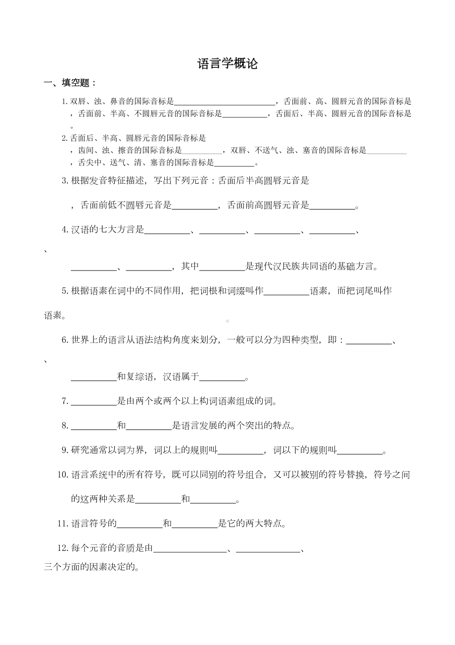 语言学概论复习题及参考答案剖析(DOC 9页).doc_第1页