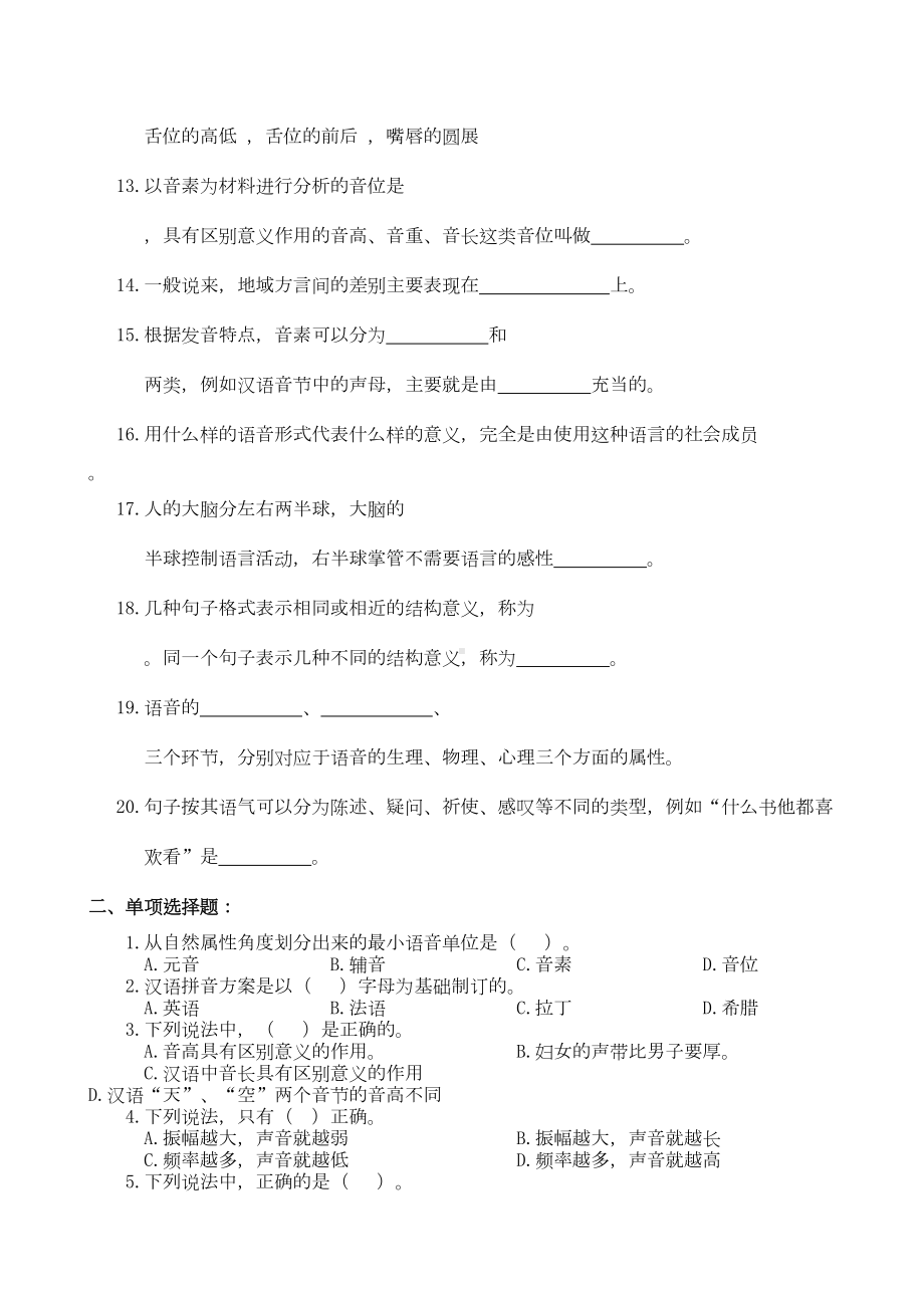 语言学概论复习题及参考答案剖析(DOC 9页).doc_第2页