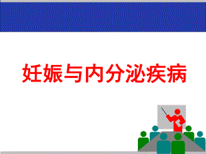 妊娠与内分泌疾病教学课件.ppt