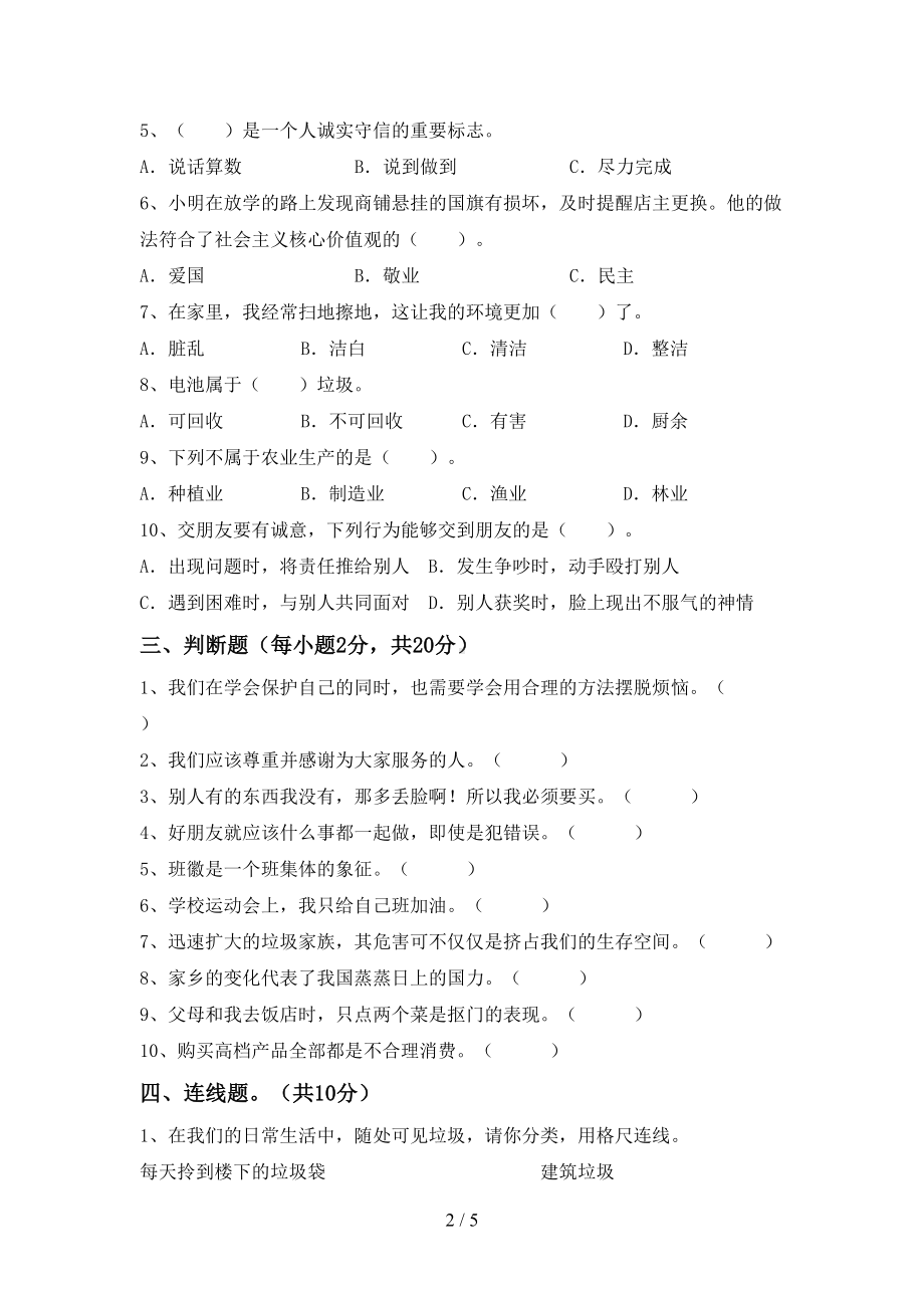 部编版四年级道德与法治上册期末考试(完整版)(DOC 5页).doc_第2页