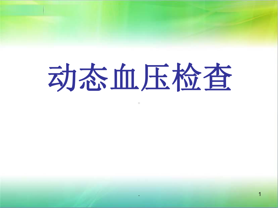 动态血压医学课件.ppt_第1页