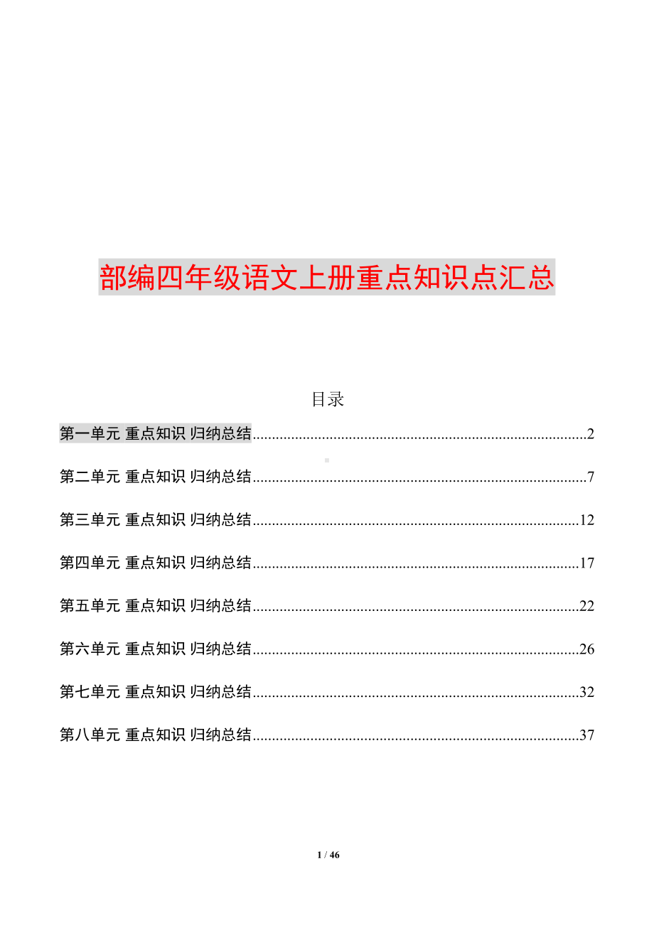 部编四年级语文上册各单元知识点归纳总结(DOC 46页).docx_第1页