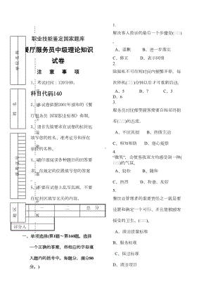 餐厅服务员中级理论知识试卷及答案(DOC 14页).docx