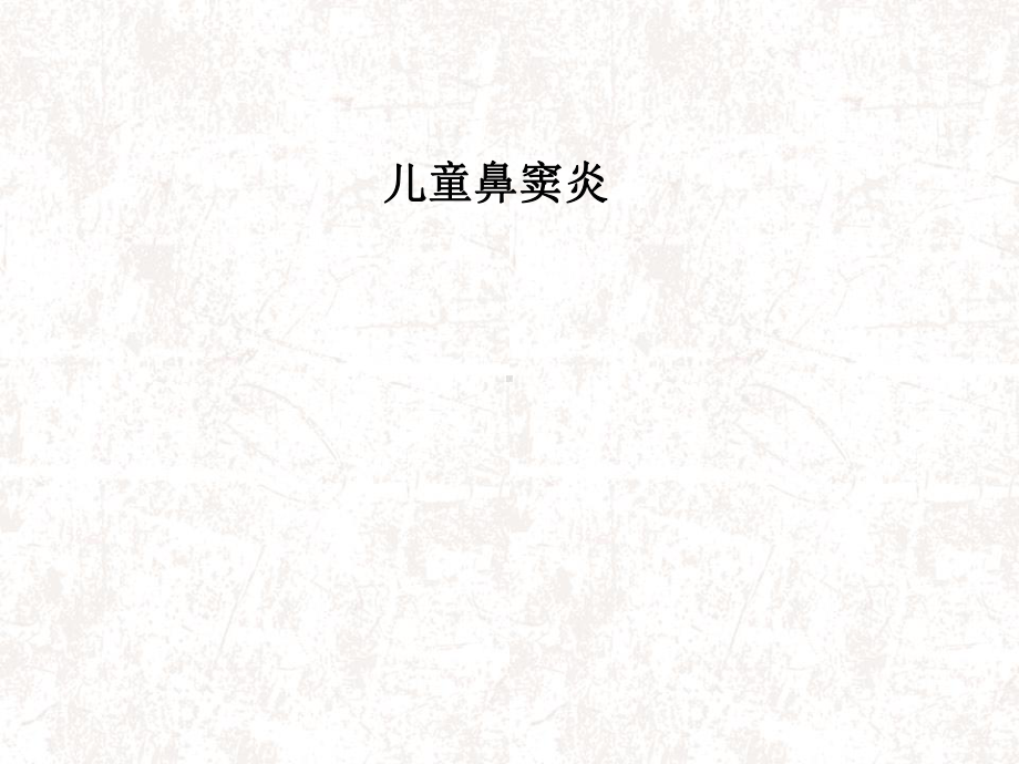 医学课件-儿童鼻窦炎教学课件.ppt_第1页