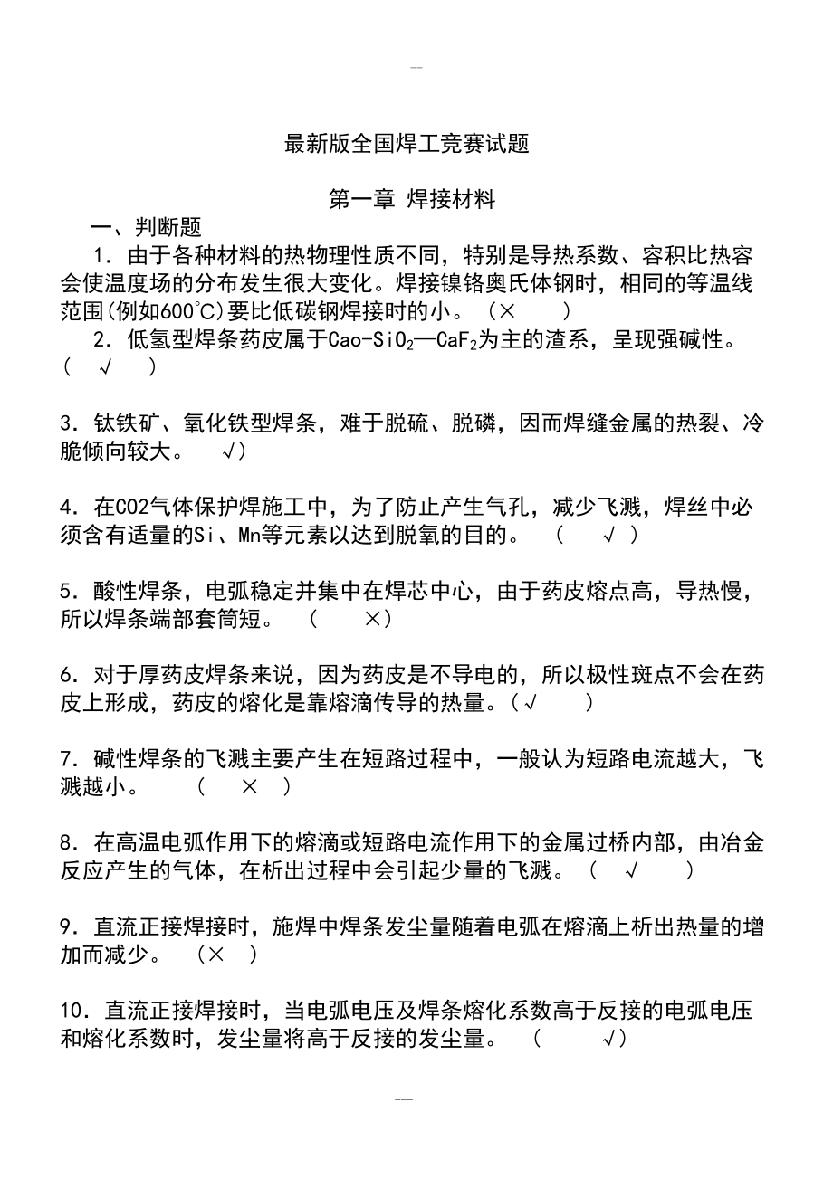 最新版全国焊工技能竞赛理论试题(DOC 137页).doc_第1页