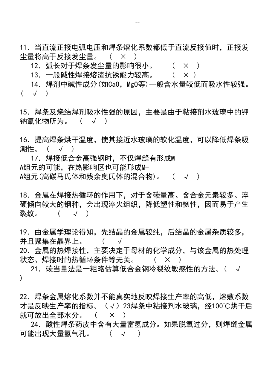 最新版全国焊工技能竞赛理论试题(DOC 137页).doc_第2页