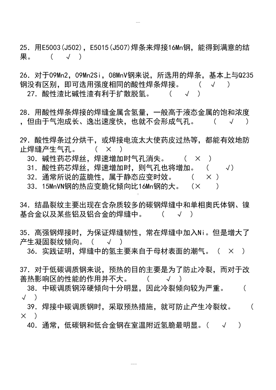 最新版全国焊工技能竞赛理论试题(DOC 137页).doc_第3页