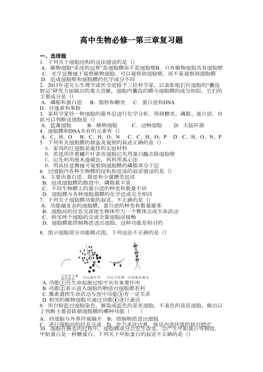 高中生物必修一第三章复习题(DOC 8页).docx_第1页