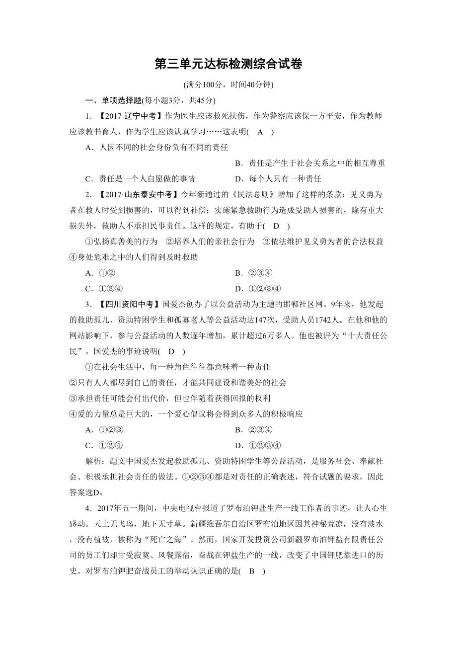 部编八年级上册道德与法治第三单元测试题(DOC 8页).doc_第1页