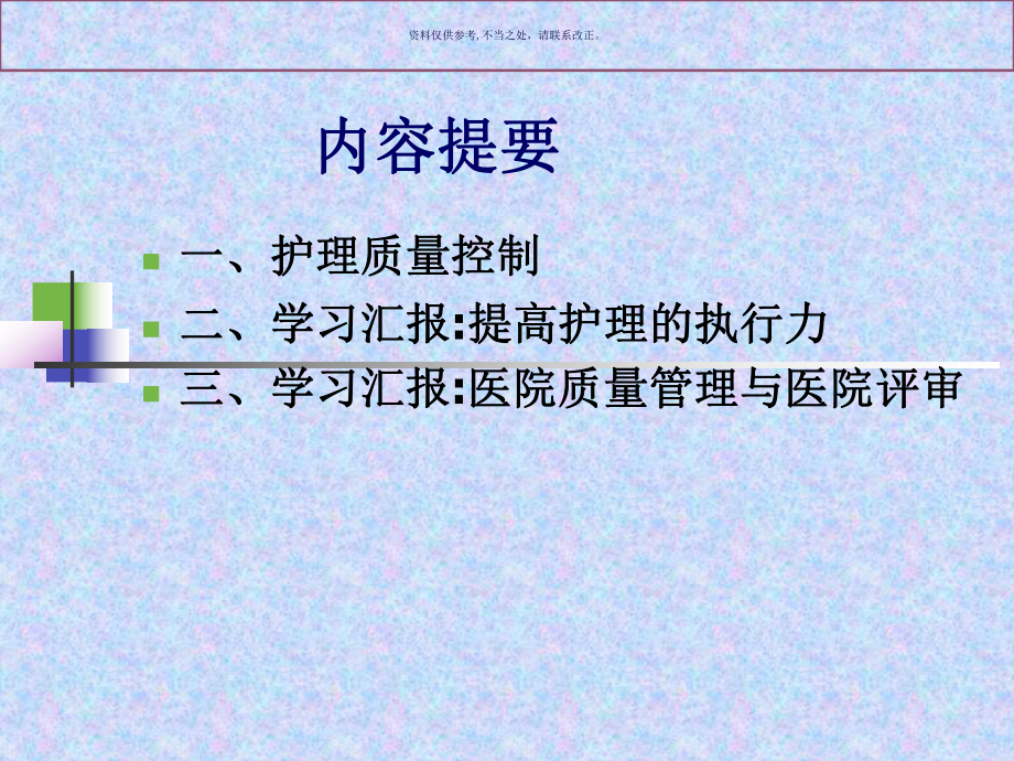 如何做好病房护理质量控制课件.ppt_第1页