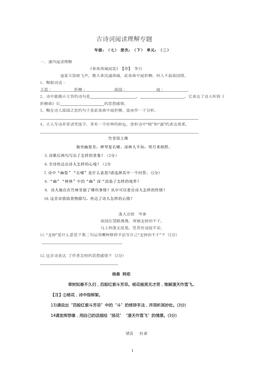 部编版七年级下册语文古诗词专题试题(附答案)(DOC 4页).docx_第1页