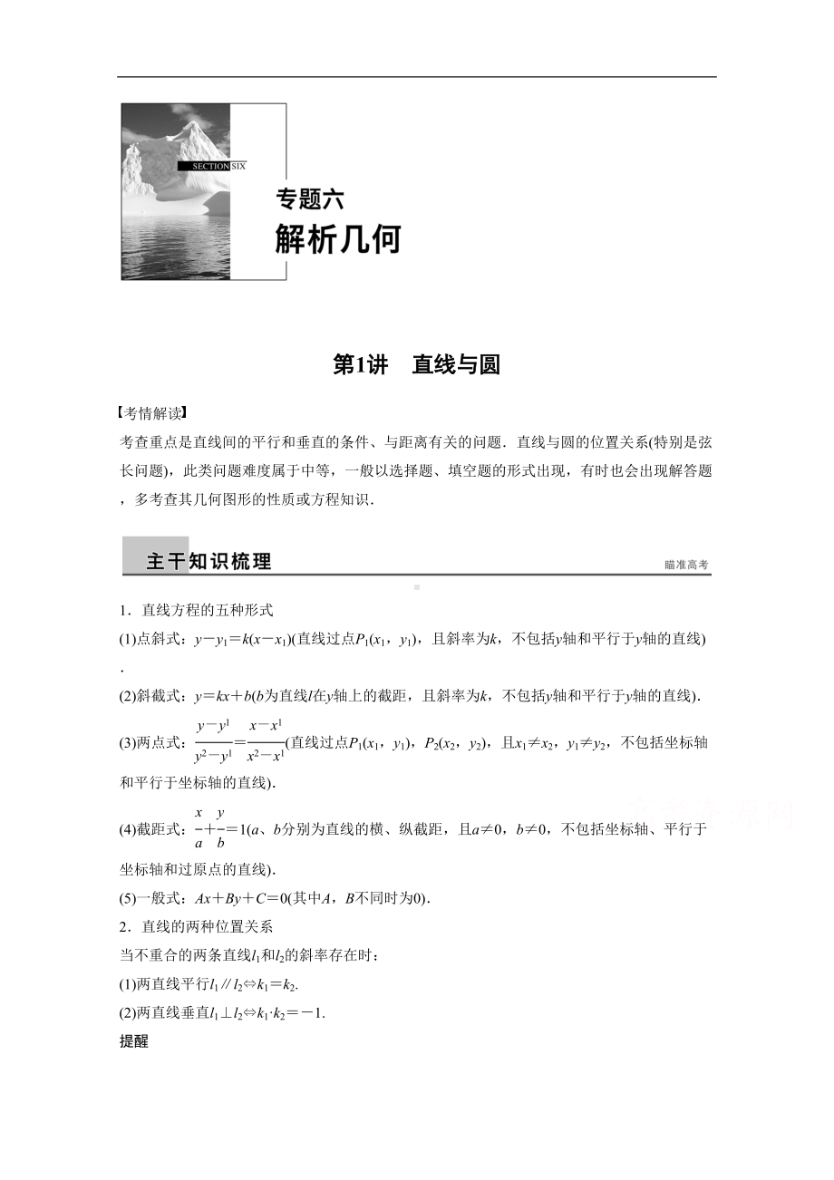 高考数学(理)二轮练习（专题6）(第1讲)直线与圆(含答案)(DOC 14页).docx_第1页