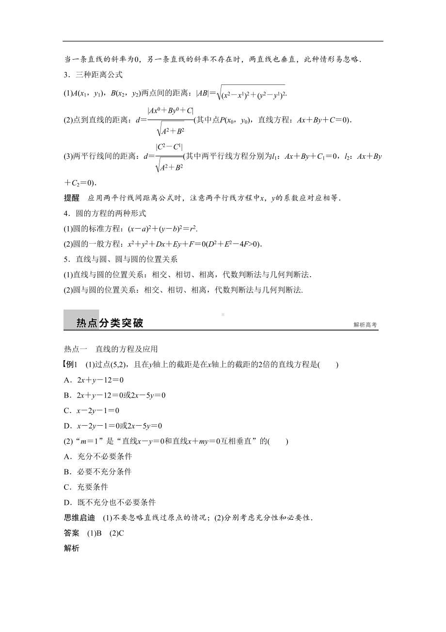 高考数学(理)二轮练习（专题6）(第1讲)直线与圆(含答案)(DOC 14页).docx_第2页