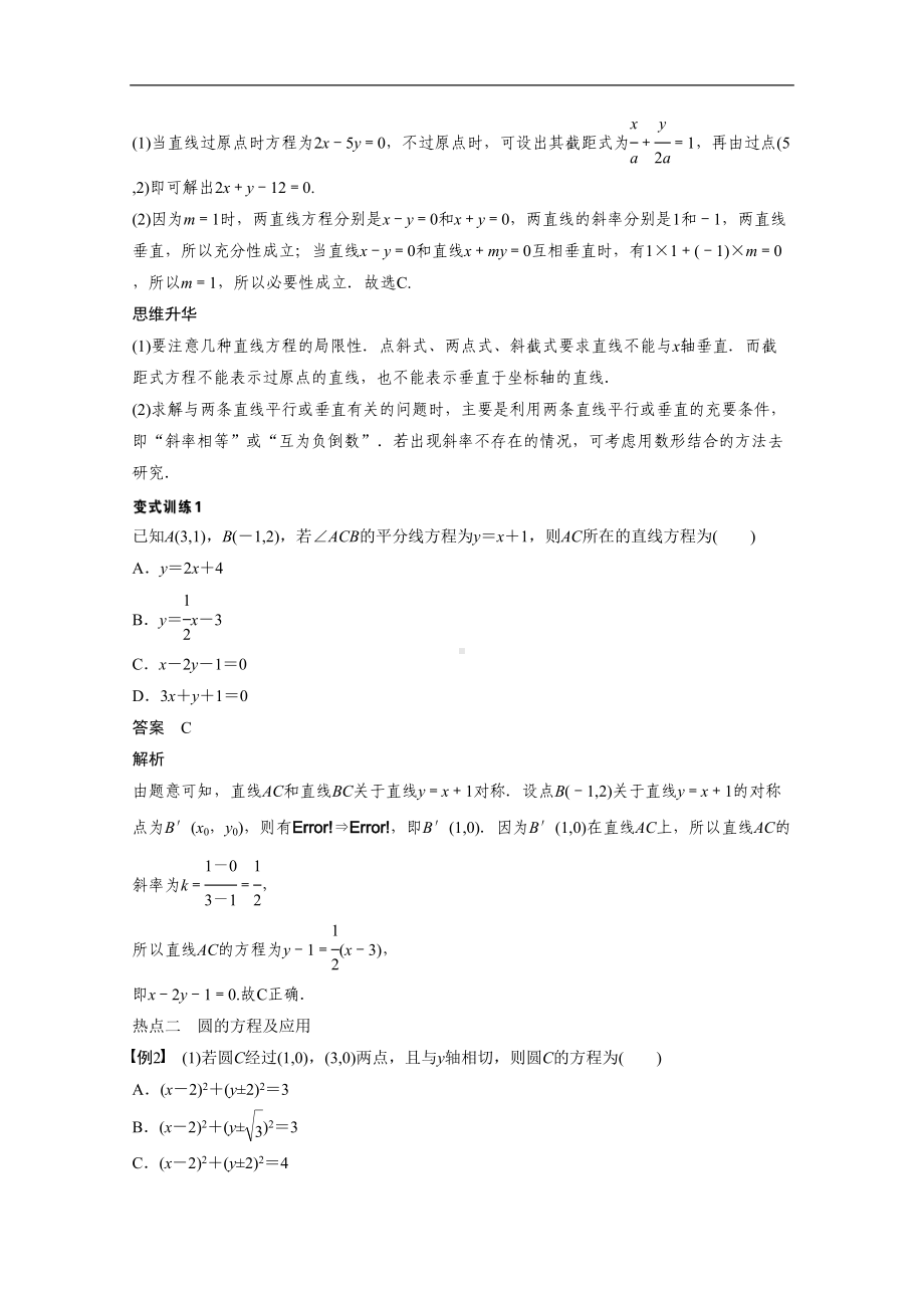 高考数学(理)二轮练习（专题6）(第1讲)直线与圆(含答案)(DOC 14页).docx_第3页