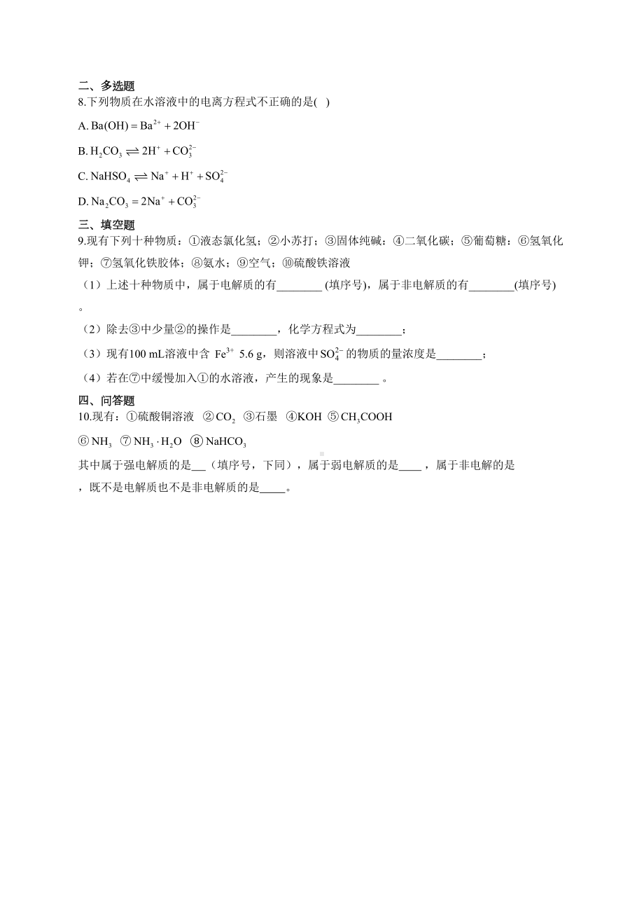 高一化学电解质离子共存练习题(附答案)(DOC 4页).docx_第2页