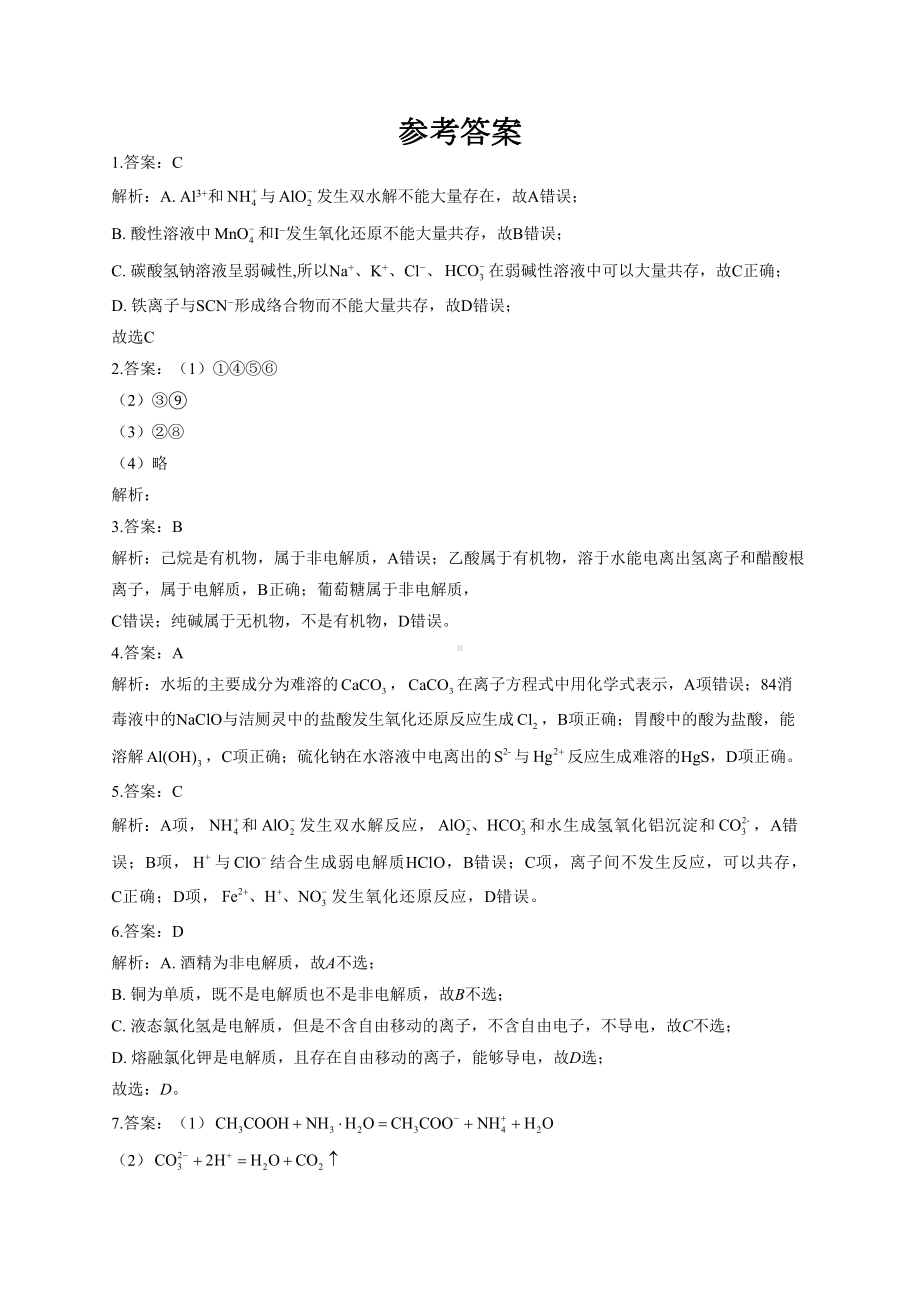 高一化学电解质离子共存练习题(附答案)(DOC 4页).docx_第3页