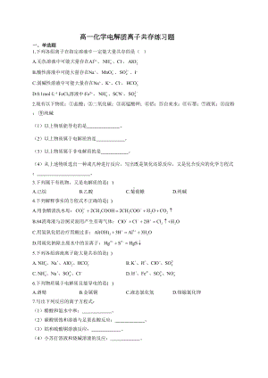 高一化学电解质离子共存练习题(附答案)(DOC 4页).docx