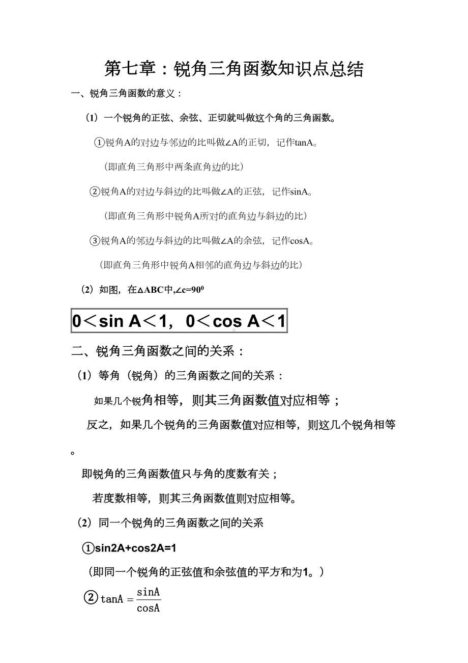 苏教版九年级数学三角函数知识点梳理(DOC 4页).doc_第1页