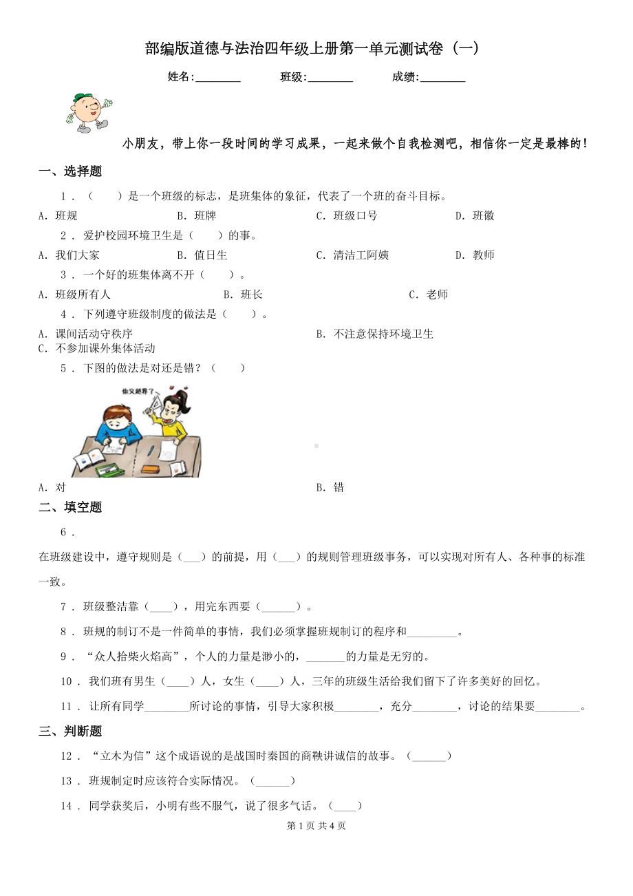 部编版道德与法治四年级上册第一单元测试卷(一)(DOC 4页).doc_第1页