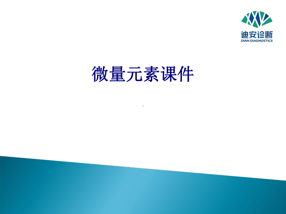 医学微量元素专题培训课件.ppt_第1页