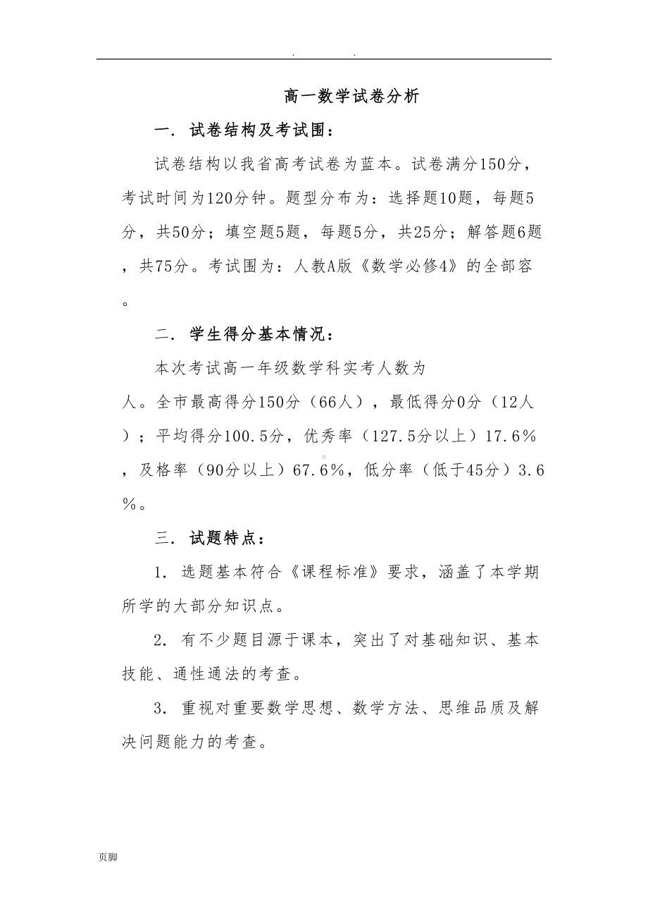 高一数学期末试卷分析(DOC 4页).doc_第1页