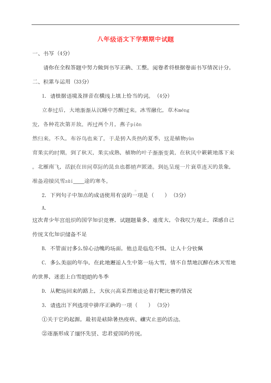 部编版八年级下册语文期中试卷(含答案)-(DOC 11页).doc_第1页