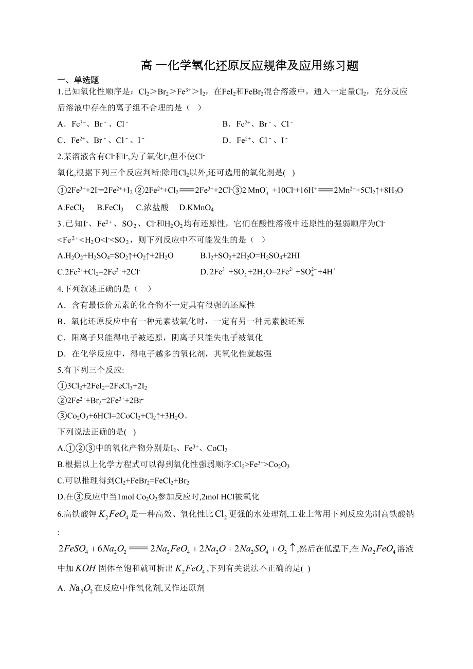 高一化学氧化还原反应规律及应用练习题(附答案)(DOC 11页).docx_第1页