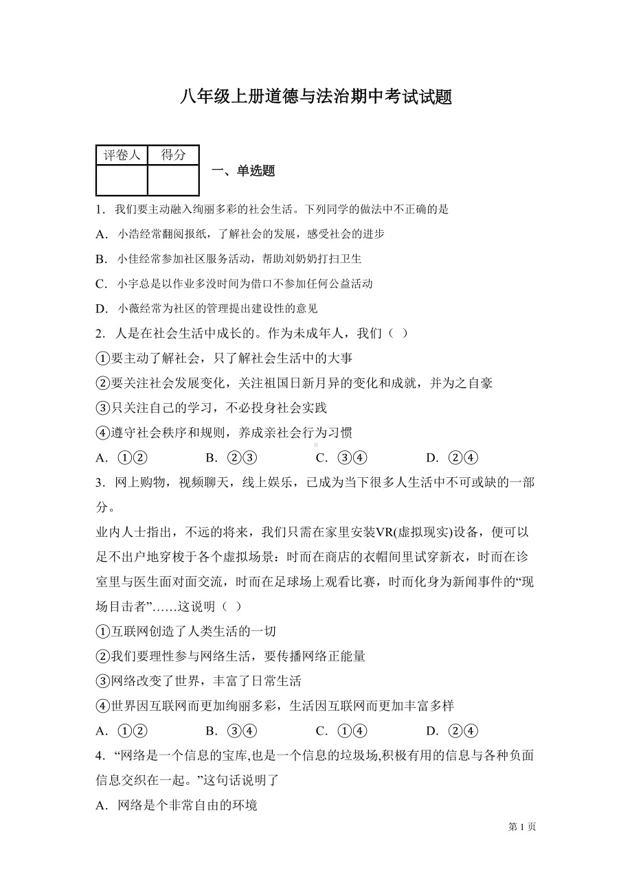 部编版八年级上册道德与法治期中试卷及答案(DOC 14页).docx_第1页