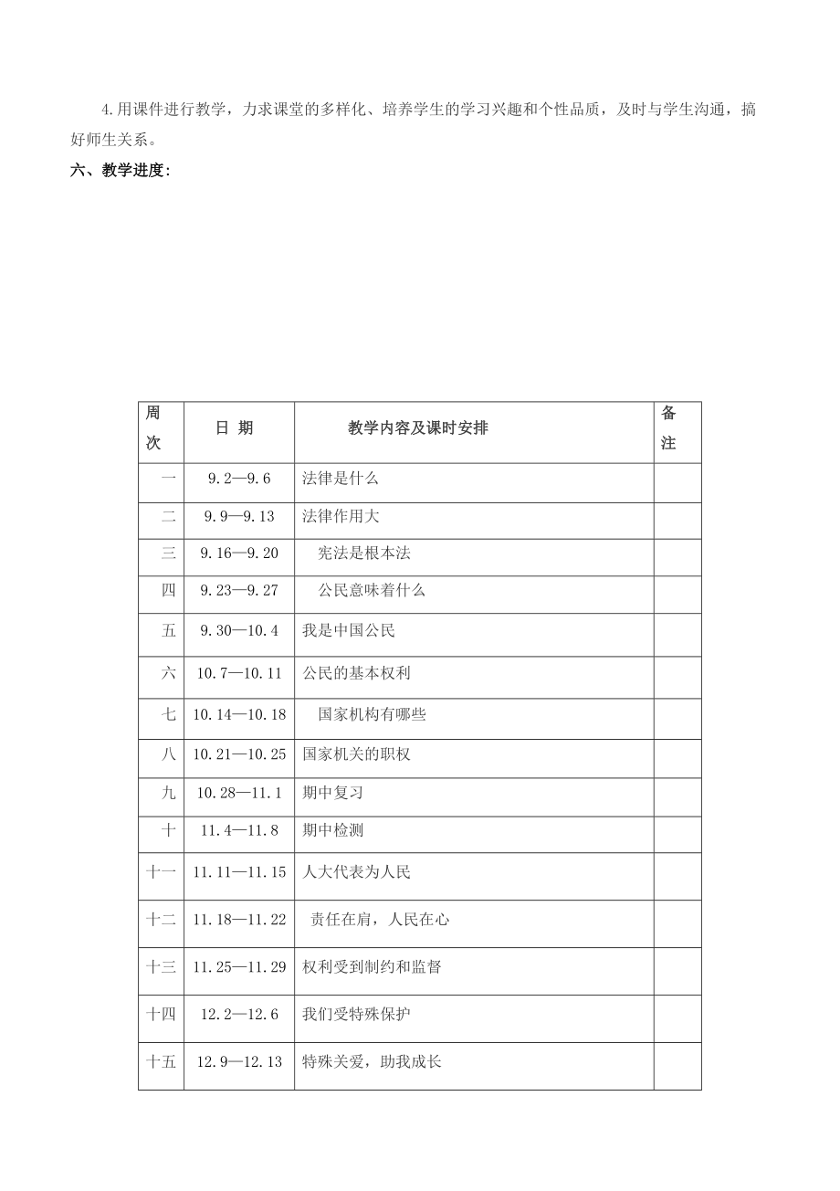 部编版六年级上册《-道德与法治-》教学设计(全册)(DOC 21页).docx_第2页