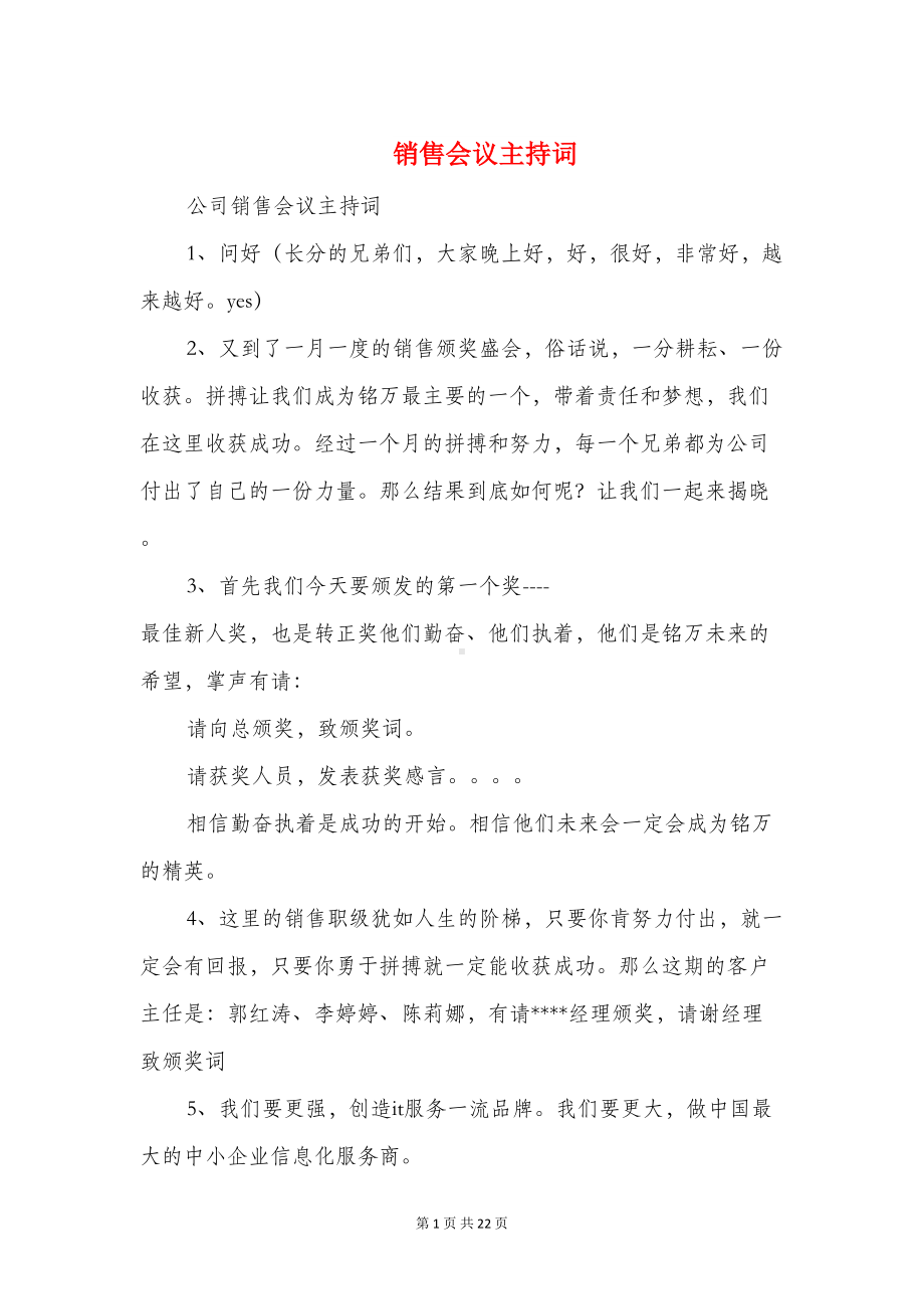 销售会议主持词(精选多篇)(DOC 20页).doc_第1页