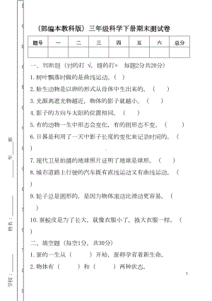 部编本教科版三年级科学下册期末测试卷(DOC 4页).doc