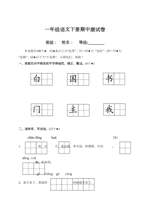 部编版一年级语文下册期中测试卷及答案(DOC 5页).doc