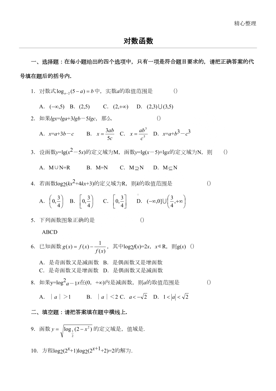 高三一轮复习对数和指数函数试题及答案(DOC 7页).doc_第1页