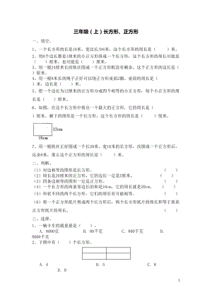 苏教版三年级上册数学第3单元-长方形和正方形试题(DOC 5页).docx