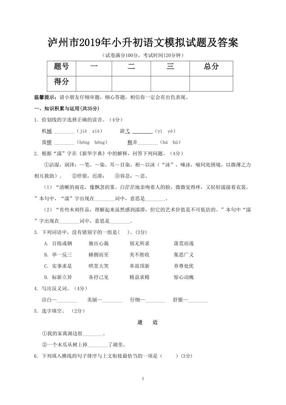 泸州市2019年小升初语文模拟试题及答案(DOC 8页).doc_第1页