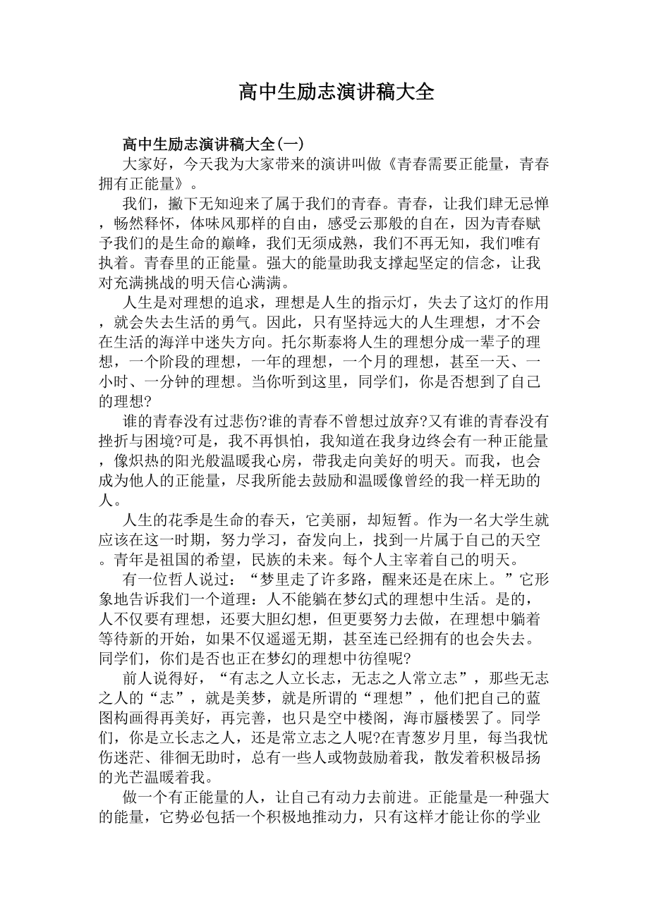 高中生励志演讲稿大全(DOC 6页).docx_第1页