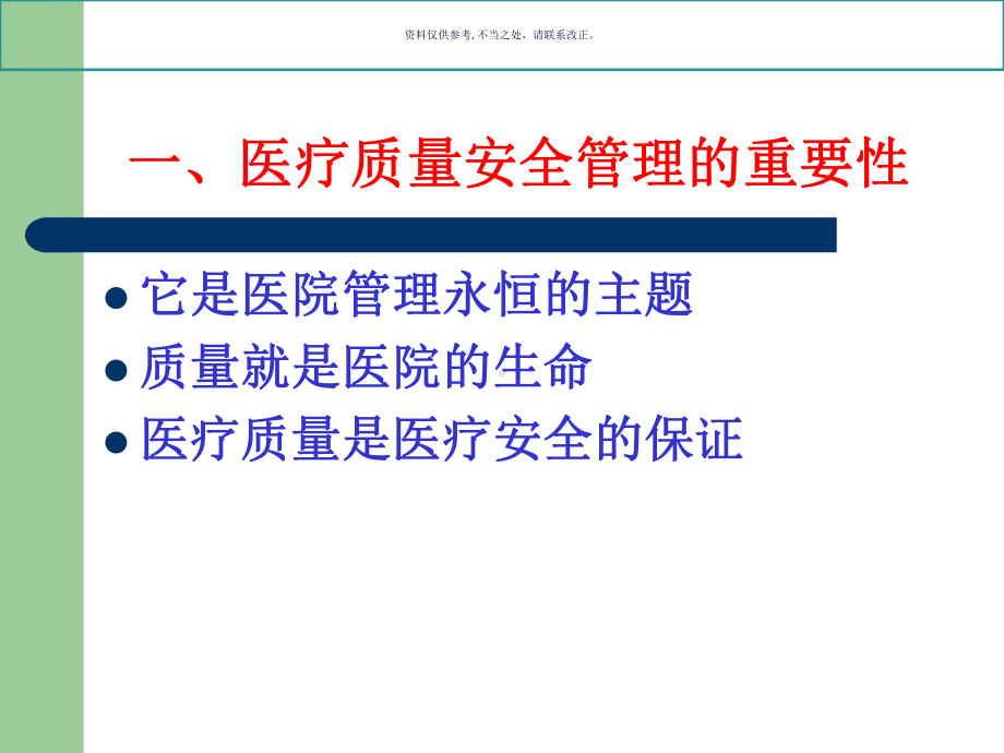 医疗质量管理和监控课件.ppt_第1页