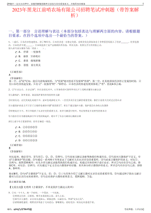 2023年黑龙江前哨农场有限公司招聘笔试冲刺题（带答案解析）.pdf