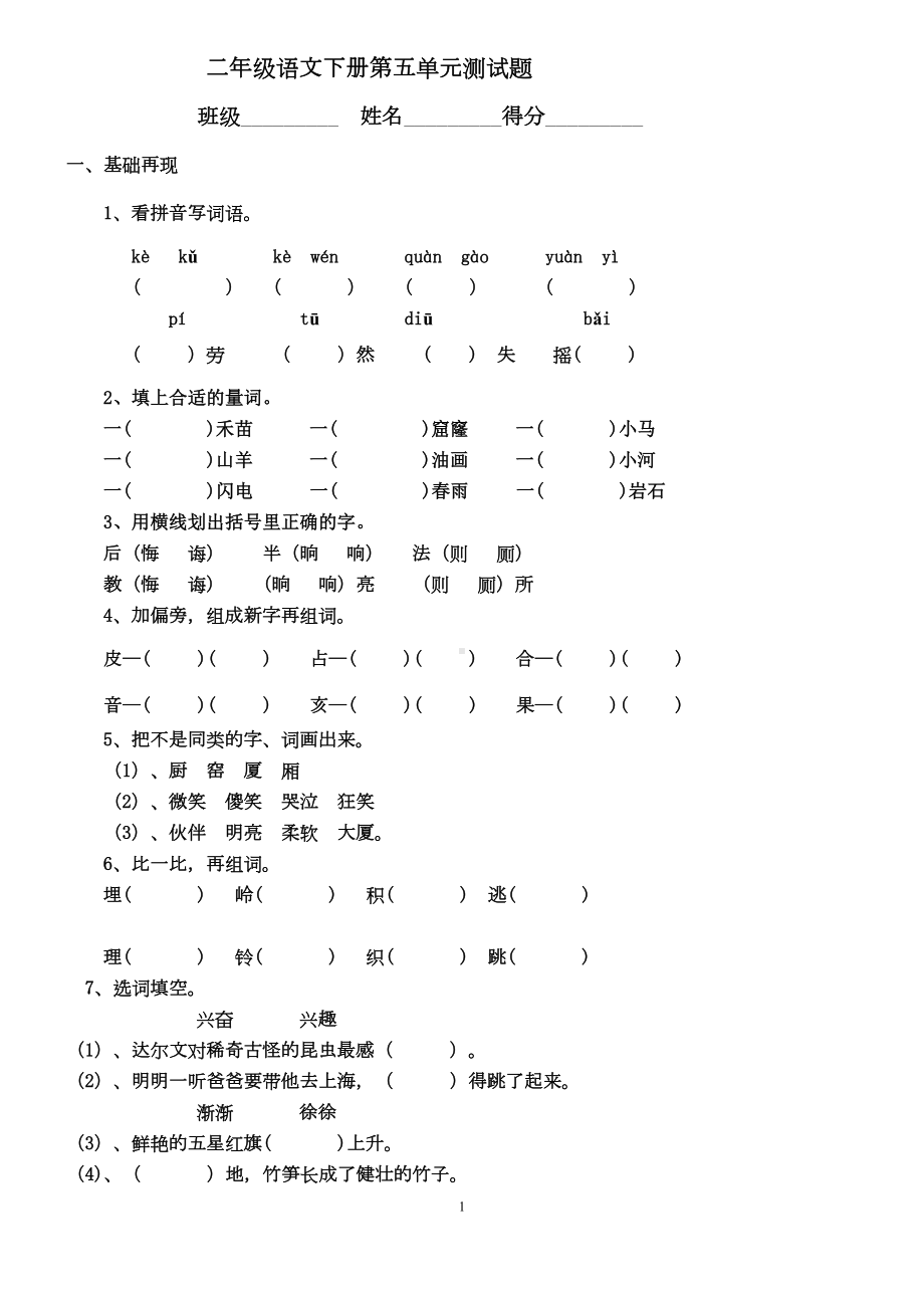 部编人教版二年级下册语文第五单元测试卷(DOC 4页).doc_第1页